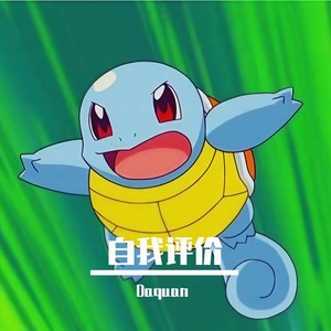 自我评价