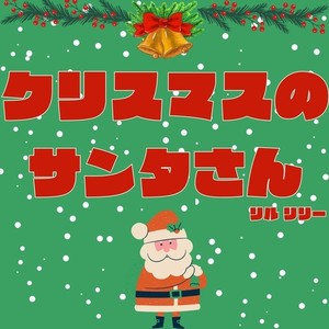 クリスマスのサンタさん
