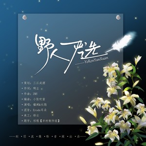 野人严选 (伴奏)