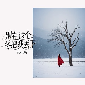 别在这个冬把我丢下 (填词版)