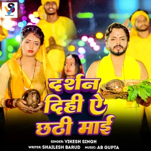 Darshan Dihi Ye Chhathi Maiya