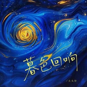 暮色回响(神啊可不可以让我感受一下)