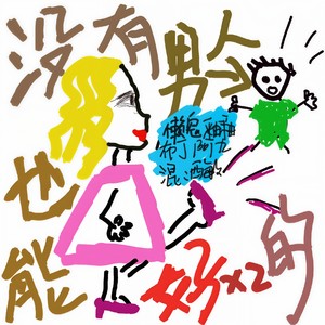 没有男人也能好好的