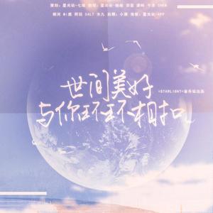 世间美好与你环环相扣(Accapella.Ver)