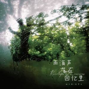 雨滴声落在回忆里