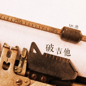 破吉他 (Demo)封面