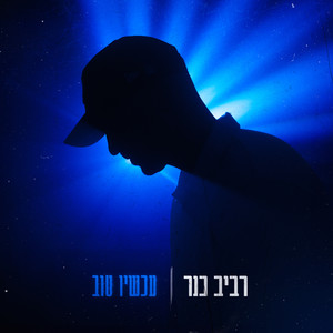 רוקד לבד בלילות