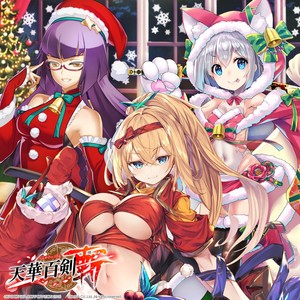 「天華百剣 -斬-」 すぺしゃる☆Holy Night!! EP