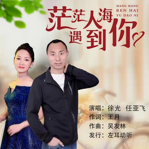 茫茫人海遇到你