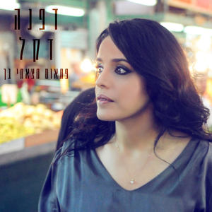 פתאום מצאתי בך