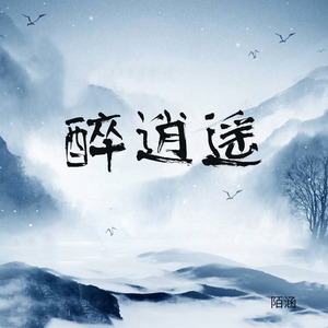 醉逍遥