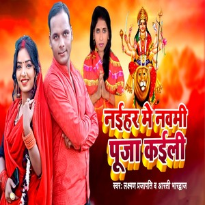 Naihar Me Navami Puja Kaili