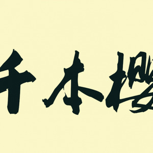 千本樱 (变调8bit ver)