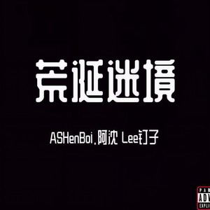 荒诞迷境. (Single Version)