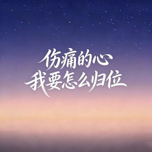 伤痛的心我要怎么归位