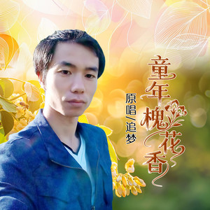 童年槐花香 (伴奏)