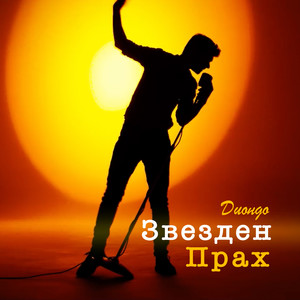 Звезден прах (Star dust) [Explicit]