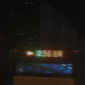 56 (Prod By 艾瑞欧ERIOE)