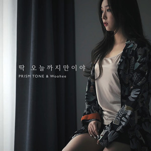 딱! 오늘까지만이야 Just until today