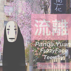 Panda.Yuan - 流离