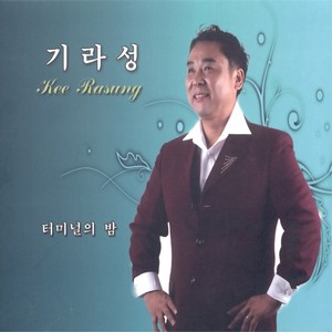 기라성 (터미널의 밤)