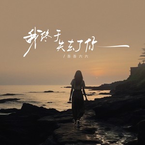 我终于失去了你（等我翻身上了岸）