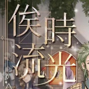 俟时流光