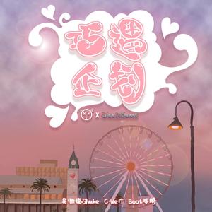 巧遇企划 (Single Version)