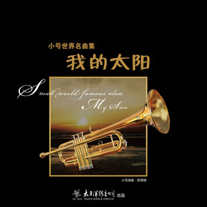 我的太阳