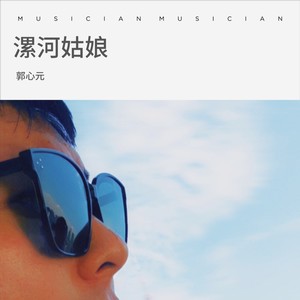 漯河姑娘 (伴奏)