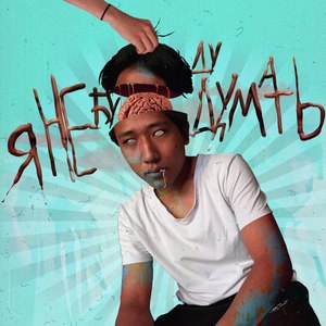 Я не буду думать (Explicit)