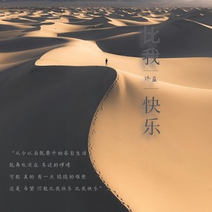 比我快乐