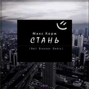 Стань (Neil Bronson Remix)
