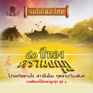 40 ปีทองตรามงกุฏ ชุดที่, Vol. 1