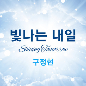 빛나는 내일 (Shining tomorrow) (Inst.)