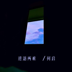 进退两难