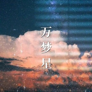 万梦星-做你梦里唯一的星星