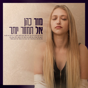 אל תחזור יותר