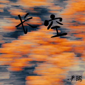 长空 (Demo)