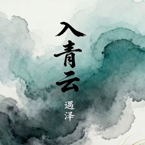 入青云-遇泽