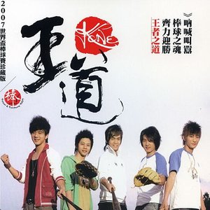 王道 2007世界杯棒球赛珍藏版