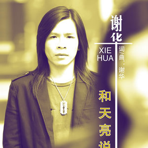 和天亮说晚安