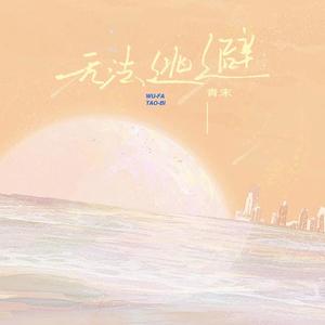 无法逃避 (伴奏)
