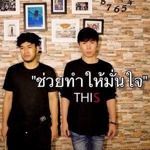 ช่วยทำให้มั่นใจ