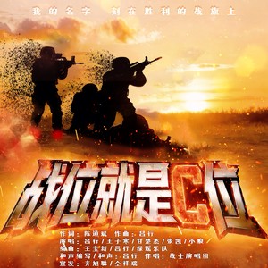 战位就是C位封面
