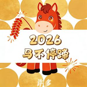 2026马不停蹄