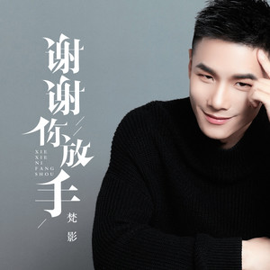 梵影 - 谢谢你放手