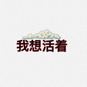 我想活着