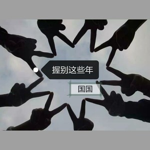 握别这些年