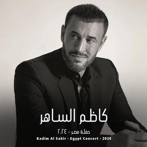 Kadim Al Sahir - Egypt concert 2024 | كاظم الساهر - حفلة مصر ٢٠٢٤